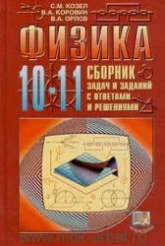 Физика. 10-11 классы. Сборник задач и заданий с ответами и решениями - Козел С.М., Коровин В.А., Орлов В.А.  - Скачать презентации бесплатно | Читать или скачать учебники для школы онлайн бесплатно ☑ Школьные учебники school-textbook.com