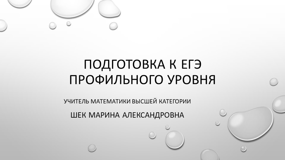 Презентация на тему: "Подготовка к ЕГЭ профильного уровня" - Скачать презентации бесплатно | Читать или скачать учебники для школы онлайн бесплатно ☑ Школьные учебники school-textbook.com
