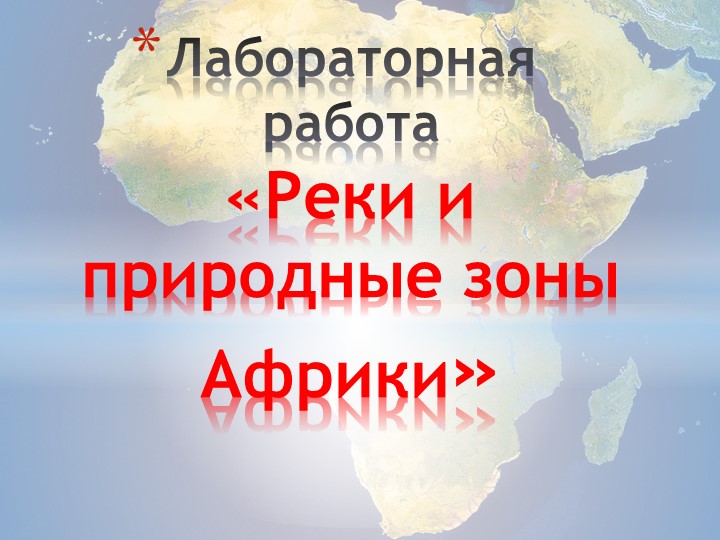 Презентация по географии на тему "Лабораторная работа на тему"Реки и природные зоны Африки"  - Скачать презентации бесплатно | Читать или скачать учебники для школы онлайн бесплатно ☑ Школьные учебники school-textbook.com