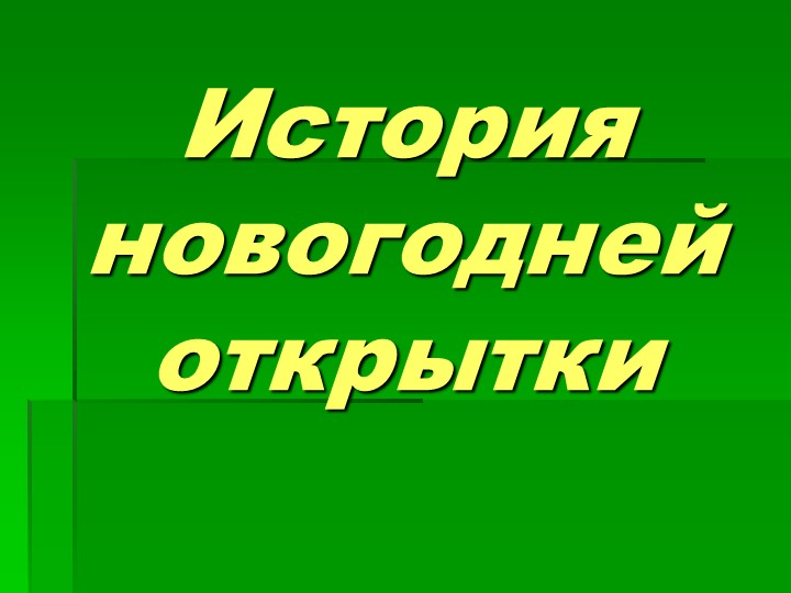 Презентация к уроку изобразительного искусства "история новогодней открытки" (6 класс)  - Скачать презентации бесплатно | Читать или скачать учебники для школы онлайн бесплатно ☑ Школьные учебники school-textbook.com