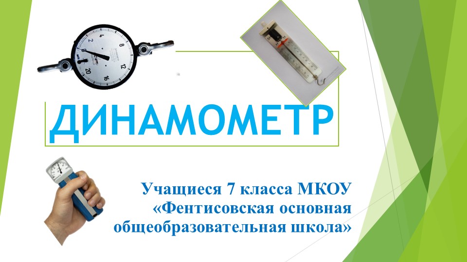 Презентация по физике на тему"Динамометр " - Скачать презентации бесплатно | Читать или скачать учебники для школы онлайн бесплатно ☑ Школьные учебники school-textbook.com