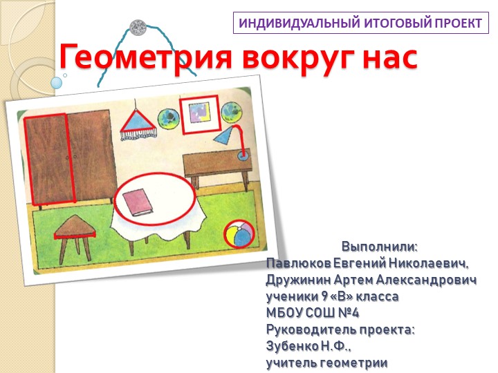 Презентация к проекту по математике: "Геометрия вокруг нас"  - Скачать презентации бесплатно | Читать или скачать учебники для школы онлайн бесплатно ☑ Школьные учебники school-textbook.com