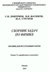 Сборник задач по физике. Пособие для поступающих в вузы - Дмитриев С.Н.  - Скачать презентации бесплатно | Читать или скачать учебники для школы онлайн бесплатно ☑ Школьные учебники school-textbook.com