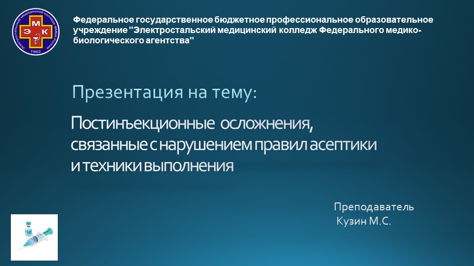 Лекционный материал на тему " Постинъекционные осложнения" (СУ в терапии 2-3 курсы)  - Скачать презентации бесплатно | Читать или скачать учебники для школы онлайн бесплатно ☑ Школьные учебники school-textbook.com