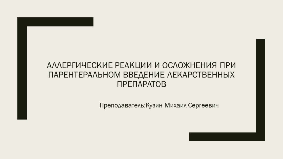 Лекционный материал на тему "Аллергические реакции и осложнения при парентеральном введении лекарственного препарата". (СУ в терапии 2-3 курс) - Скачать презентации бесплатно | Читать или скачать учебники для школы онлайн бесплатно ☑ Школьные учебники school-textbook.com