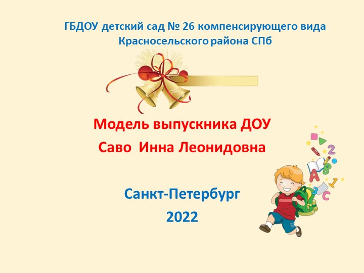 Презентация "Модель выпускника ДОУ" - Скачать презентации бесплатно | Читать или скачать учебники для школы онлайн бесплатно ☑ Школьные учебники school-textbook.com