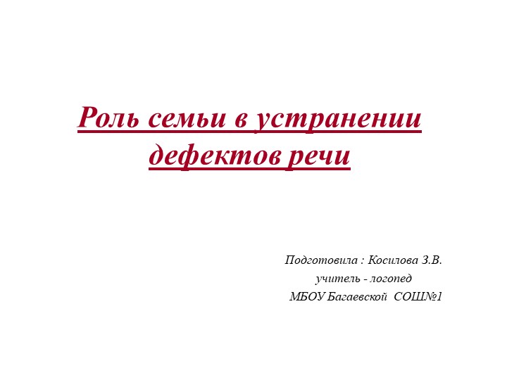 Доклад "Рось семьи в устранении речевых дефектов" - Скачать презентации бесплатно | Читать или скачать учебники для школы онлайн бесплатно ☑ Школьные учебники school-textbook.com