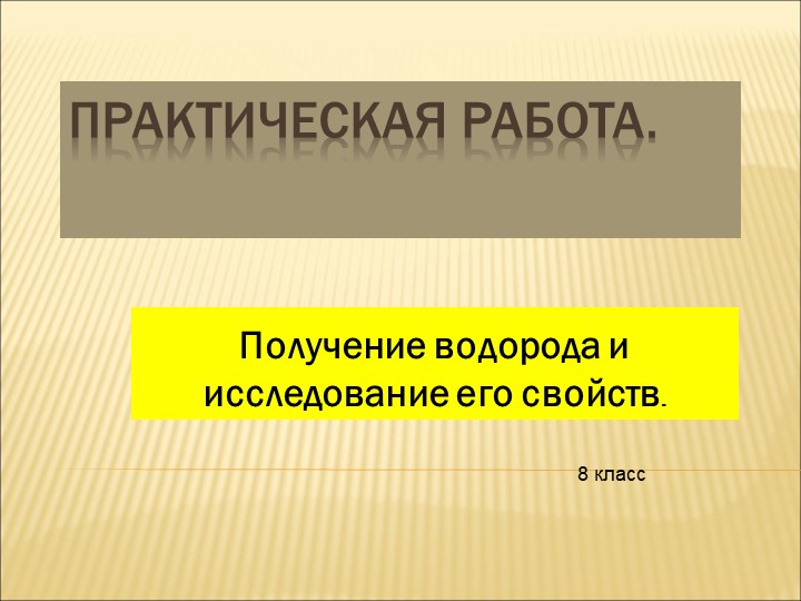 Презентация к уроку: "Практическая работа. "Получение водорода и исследование его свойств" - Скачать презентации бесплатно | Читать или скачать учебники для школы онлайн бесплатно ☑ Школьные учебники school-textbook.com