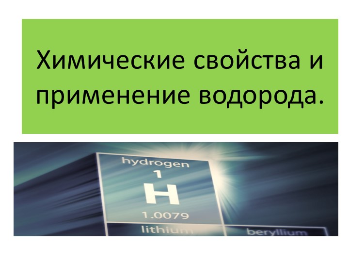 Презентация к уроку: "Химические свойства водорода.Применение".  - Скачать презентации бесплатно | Читать или скачать учебники для школы онлайн бесплатно ☑ Школьные учебники school-textbook.com