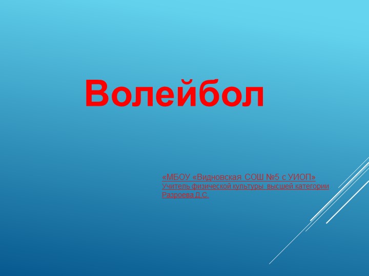 Презентация "Волейбол. Основные понятия"  - Скачать презентации бесплатно | Читать или скачать учебники для школы онлайн бесплатно ☑ Школьные учебники school-textbook.com