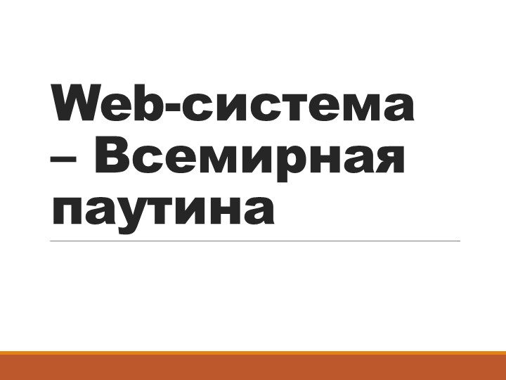 Презентация по Информатике на тему "Всемирная паутина" - Скачать презентации бесплатно | Читать или скачать учебники для школы онлайн бесплатно ☑ Школьные учебники school-textbook.com