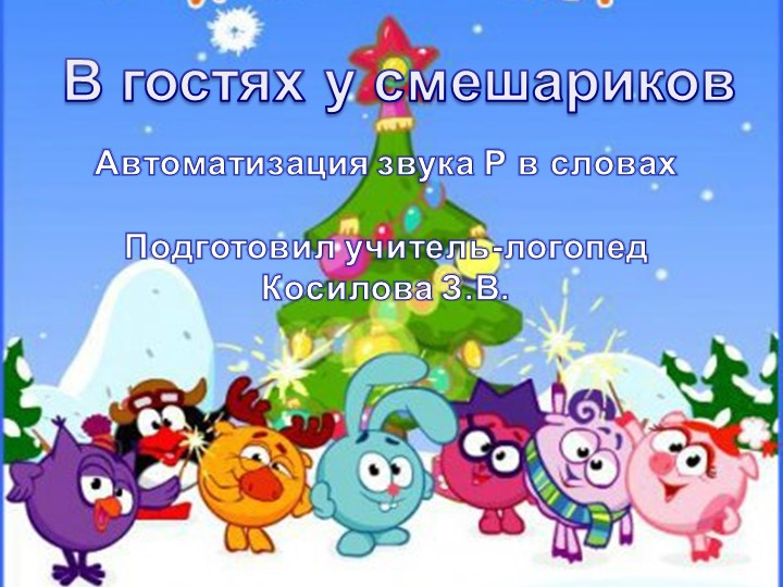 Презентация: "Автоматизация звук Р" - Скачать презентации бесплатно | Читать или скачать учебники для школы онлайн бесплатно ☑ Школьные учебники school-textbook.com
