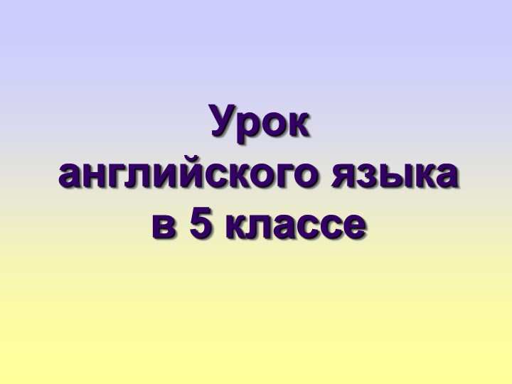Презентация к уроку "Прилагательные в нашей жизни" - Скачать презентации бесплатно | Читать или скачать учебники для школы онлайн бесплатно ☑ Школьные учебники school-textbook.com