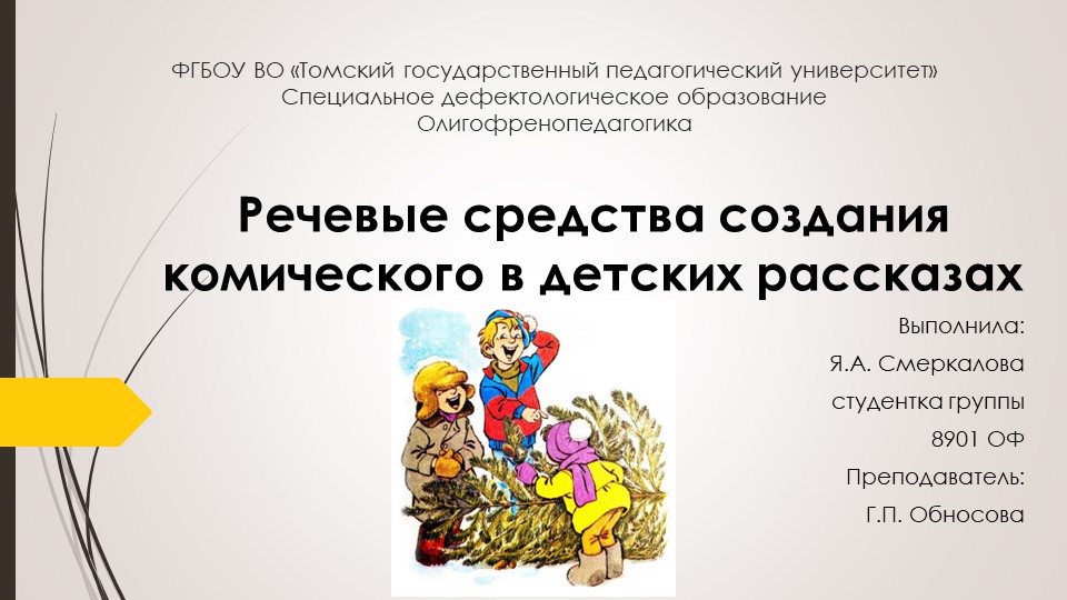 ПРЕЗЕНТАЦИЯ КОМИЧЕСКИЕ РАССКАЗЫ ДЛЯ ДЕТЕЙ - Скачать презентации бесплатно | Читать или скачать учебники для школы онлайн бесплатно ☑ Школьные учебники school-textbook.com