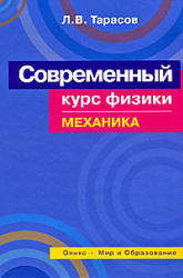 Современный курс физики. Механика - Тарасов Л.В. - Скачать презентации бесплатно | Читать или скачать учебники для школы онлайн бесплатно ☑ Школьные учебники school-textbook.com