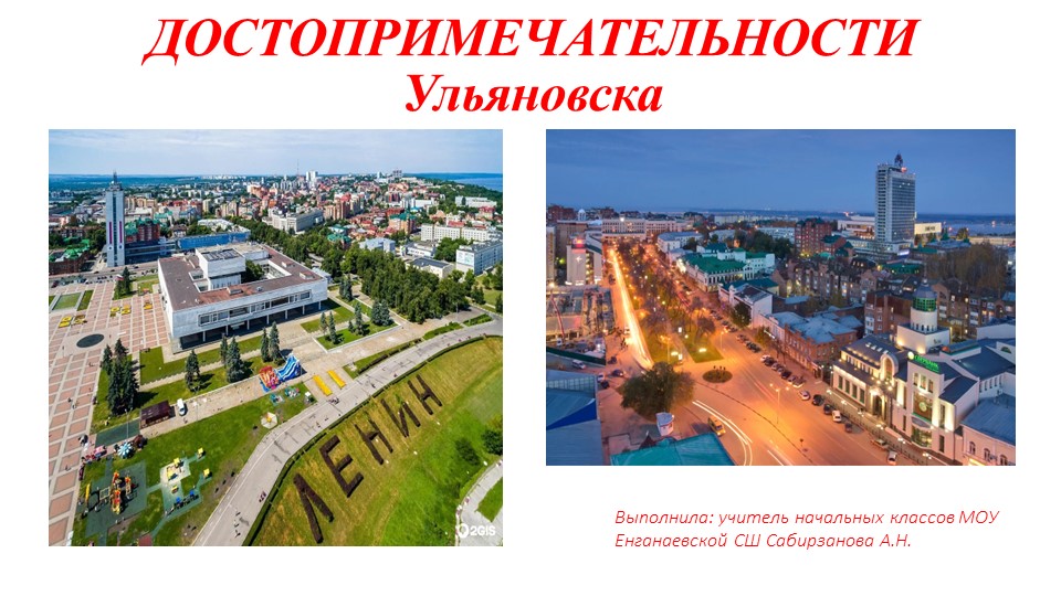 Презентация . Проект "ДОСТОПРИМЕЧАТЕЛЬНОСТИ Ульяновска" - Скачать презентации бесплатно | Читать или скачать учебники для школы онлайн бесплатно ☑ Школьные учебники school-textbook.com