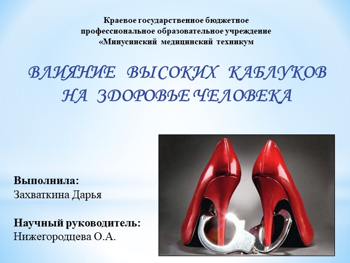 ВЛИЯНИЕ ВЫСОКИХ КАБЛУКОВ НА ЗДОРОВЬЕ ЧЕЛОВЕКА - Скачать презентации бесплатно | Читать или скачать учебники для школы онлайн бесплатно ☑ Школьные учебники school-textbook.com