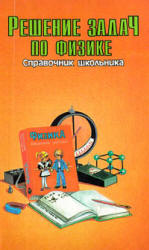 Решение задач по физике. Справочник школьника. Составлял - Власова И.Г.  - Скачать презентации бесплатно | Читать или скачать учебники для школы онлайн бесплатно ☑ Школьные учебники school-textbook.com