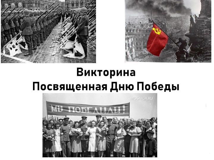 Презентация для проведения викторины посвящённой Дню Победы. В формате "Своя игра"  - Скачать презентации бесплатно | Читать или скачать учебники для школы онлайн бесплатно ☑ Школьные учебники school-textbook.com