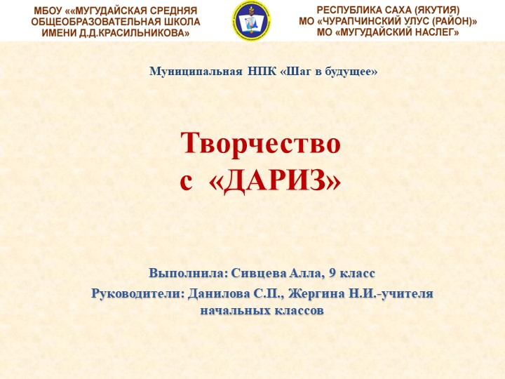 Презентация на тему "Творчество с ДАРИЗ" для внеклассных занятий  - Скачать презентации бесплатно | Читать или скачать учебники для школы онлайн бесплатно ☑ Школьные учебники school-textbook.com