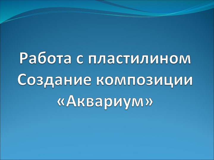 "Аквариум" проект 1 класс Школа Росиии  - Скачать презентации бесплатно | Читать или скачать учебники для школы онлайн бесплатно ☑ Школьные учебники school-textbook.com