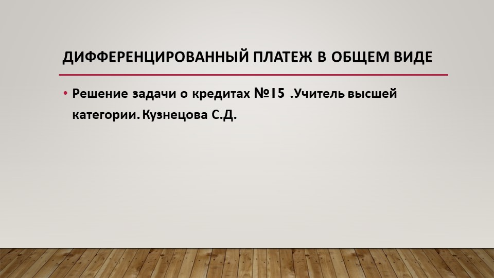 Презентация по математике на тему "Дифференцированный платеж в общем виде" - Скачать презентации бесплатно | Читать или скачать учебники для школы онлайн бесплатно ☑ Школьные учебники school-textbook.com