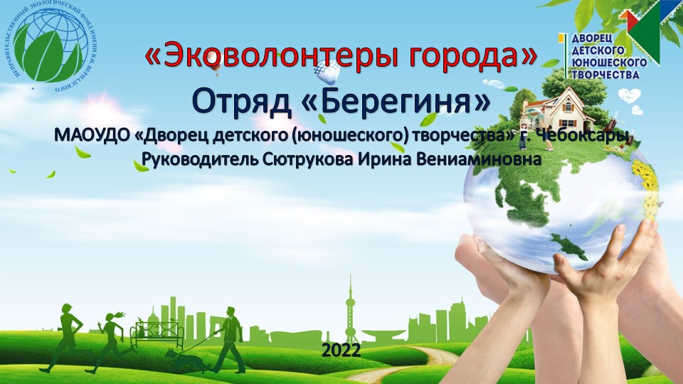 Презентация по экологическому направлению деятельности "Эковолонтеры города" - Скачать презентации бесплатно | Читать или скачать учебники для школы онлайн бесплатно ☑ Школьные учебники school-textbook.com