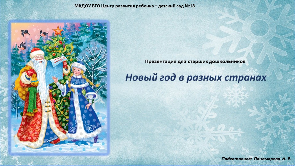 Презентация для старших дошкольников "Новый год в разных странах" - Скачать презентации бесплатно | Читать или скачать учебники для школы онлайн бесплатно ☑ Школьные учебники school-textbook.com