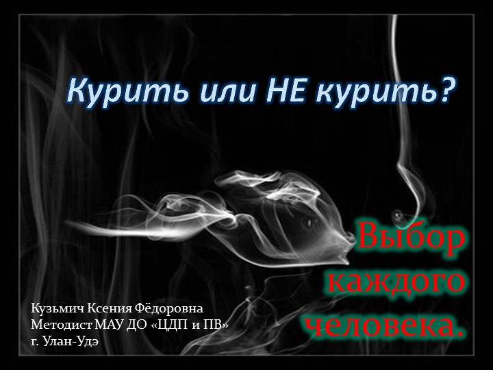 Презентация "Влияние употребления табак содержащих продуктов на организм" - Скачать презентации бесплатно | Читать или скачать учебники для школы онлайн бесплатно ☑ Школьные учебники school-textbook.com