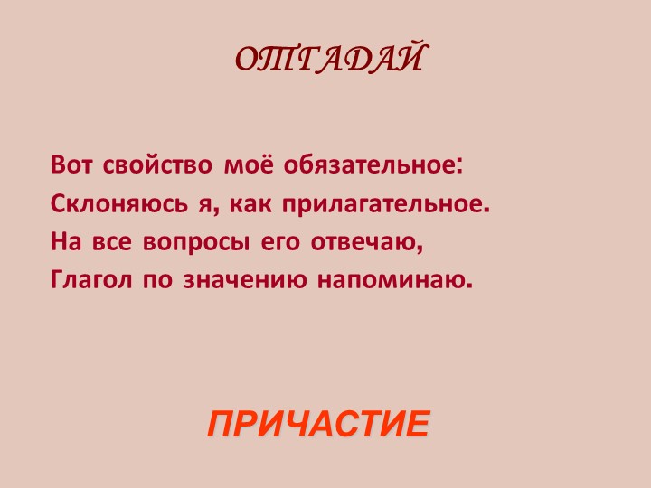 Презентация по русскому языку на тему "Причастие. Обобщение" - Скачать презентации бесплатно | Читать или скачать учебники для школы онлайн бесплатно ☑ Школьные учебники school-textbook.com