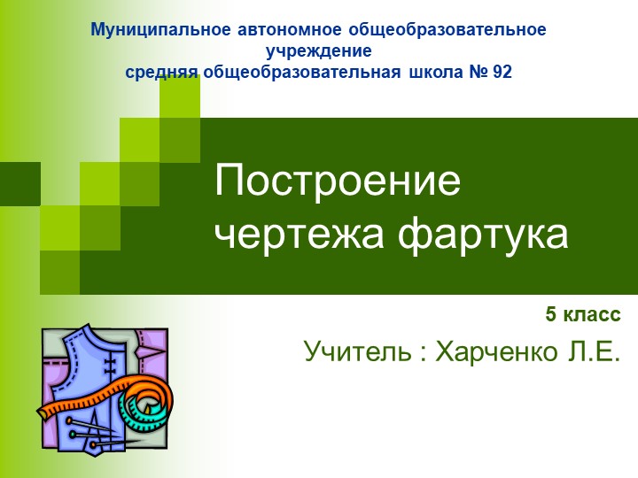 Урок "Построение чертежа фартука" Технология 5 класс  - Скачать презентации бесплатно | Читать или скачать учебники для школы онлайн бесплатно ☑ Школьные учебники school-textbook.com
