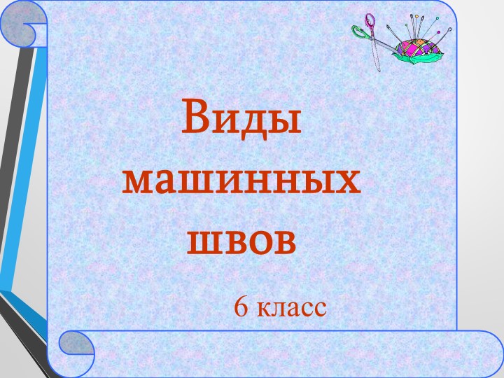 Урок "Машинные швы" Технология 5 -6класс  - Скачать презентации бесплатно | Читать или скачать учебники для школы онлайн бесплатно ☑ Школьные учебники school-textbook.com