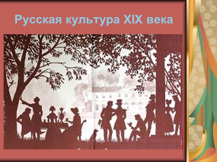 Презентация к уроку по истории России на тему "Русская культура XIX века" - Скачать презентации бесплатно | Читать или скачать учебники для школы онлайн бесплатно ☑ Школьные учебники school-textbook.com