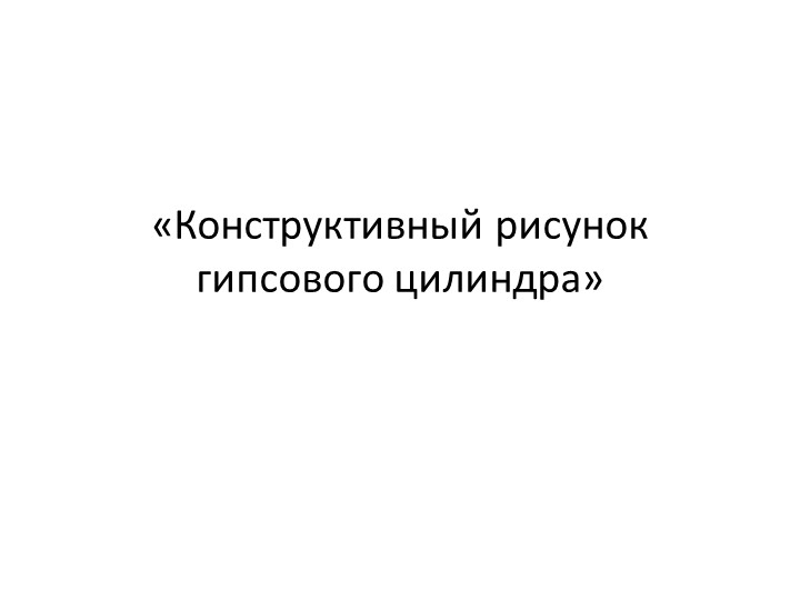 Конструктивный рисунок гипсового цилиндра - Скачать презентации бесплатно | Читать или скачать учебники для школы онлайн бесплатно ☑ Школьные учебники school-textbook.com