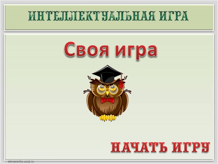 Своя игра по теме "Отношения и пропорция"  - Скачать презентации бесплатно | Читать или скачать учебники для школы онлайн бесплатно ☑ Школьные учебники school-textbook.com