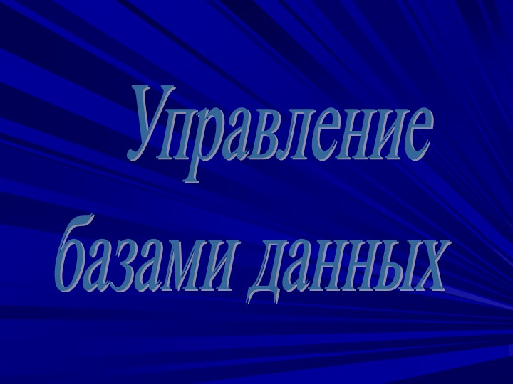 Презентация по информатике на тему "СУБД" (8 класс) - Скачать презентации бесплатно | Читать или скачать учебники для школы онлайн бесплатно ☑ Школьные учебники school-textbook.com