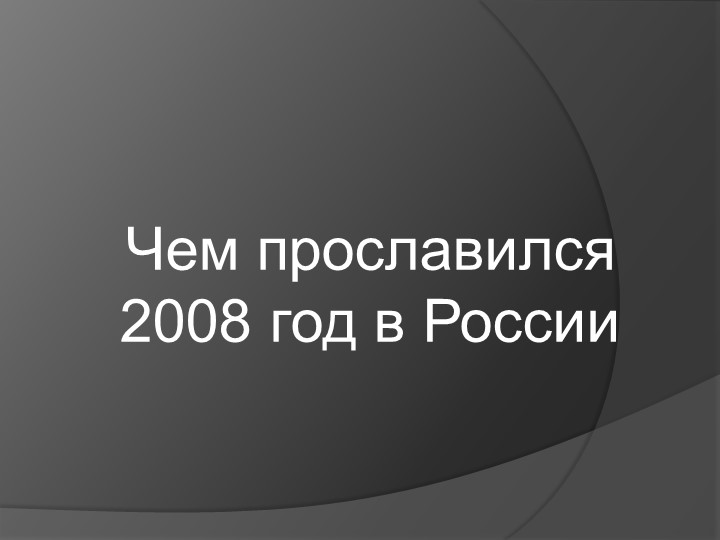 Чем прославилась Россия в 2008 году - Скачать презентации бесплатно | Читать или скачать учебники для школы онлайн бесплатно ☑ Школьные учебники school-textbook.com