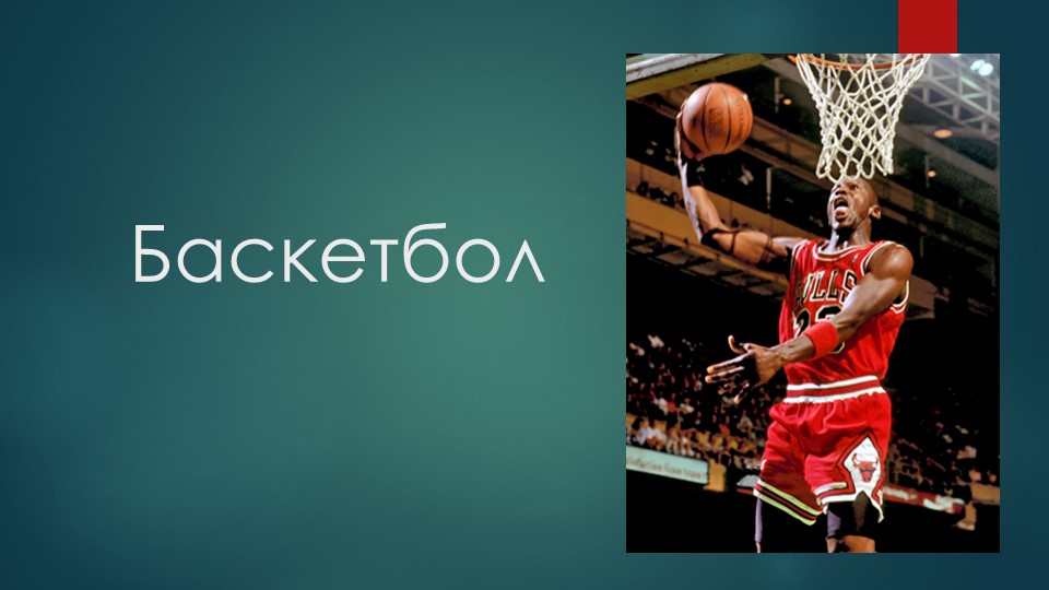 Презентация по физической культуре на тему "История баскетбола"  - Скачать презентации бесплатно | Читать или скачать учебники для школы онлайн бесплатно ☑ Школьные учебники school-textbook.com