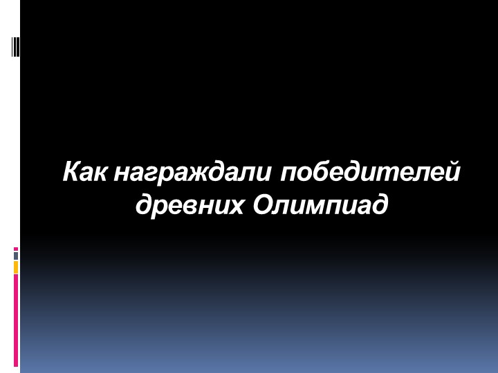Как награждали победителей древних Олимпиад. - Скачать презентации бесплатно | Читать или скачать учебники для школы онлайн бесплатно ☑ Школьные учебники school-textbook.com