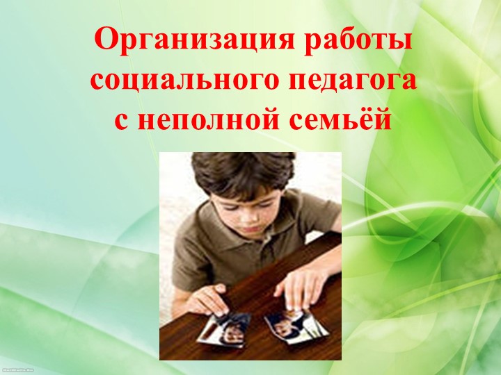 Презентация "Организация работы социального педагога с неполной семьей"  - Скачать презентации бесплатно | Читать или скачать учебники для школы онлайн бесплатно ☑ Школьные учебники school-textbook.com