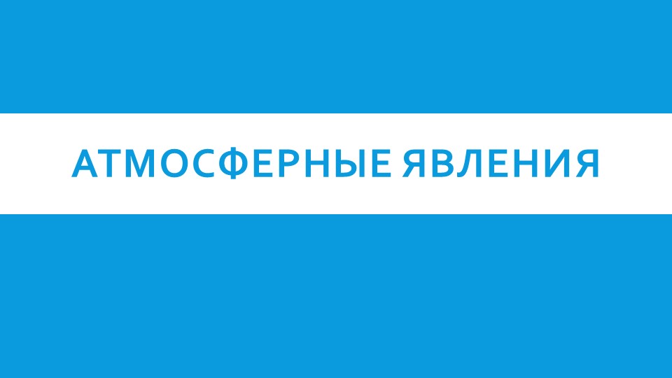 Презентация по географии на тему "Атмосферные явления" (6 класс)  - Скачать презентации бесплатно | Читать или скачать учебники для школы онлайн бесплатно ☑ Школьные учебники school-textbook.com