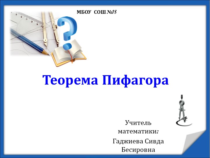 Открытый урок на тему :"Теорема Пифагора" - Скачать презентации бесплатно | Читать или скачать учебники для школы онлайн бесплатно ☑ Школьные учебники school-textbook.com