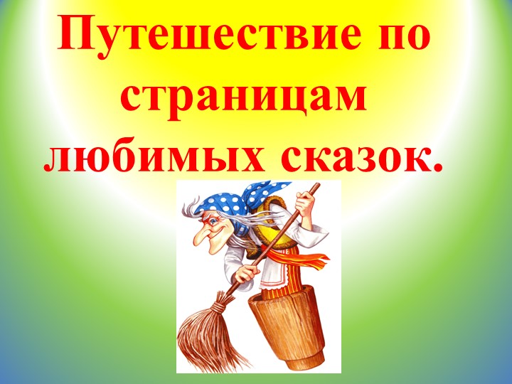 Презентация "Путешествие по страницам любимых сказок"  - Скачать презентации бесплатно | Читать или скачать учебники для школы онлайн бесплатно ☑ Школьные учебники school-textbook.com