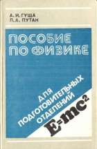 Пособие по физике для подготовительных отделений - Гуща А.И., Путан Л.А.  - Скачать презентации бесплатно | Читать или скачать учебники для школы онлайн бесплатно ☑ Школьные учебники school-textbook.com