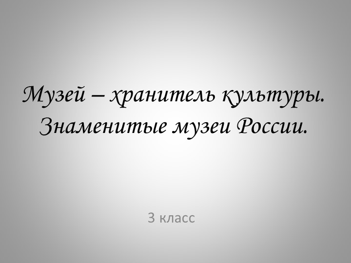 Музей - хранитель культуры.  - Скачать презентации бесплатно | Читать или скачать учебники для школы онлайн бесплатно ☑ Школьные учебники school-textbook.com