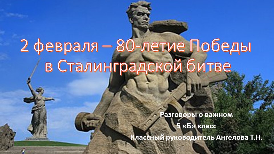 Разговоры о важном "2 февраля - 80-летие победы в Сталинградской битве"  - Скачать презентации бесплатно | Читать или скачать учебники для школы онлайн бесплатно ☑ Школьные учебники school-textbook.com