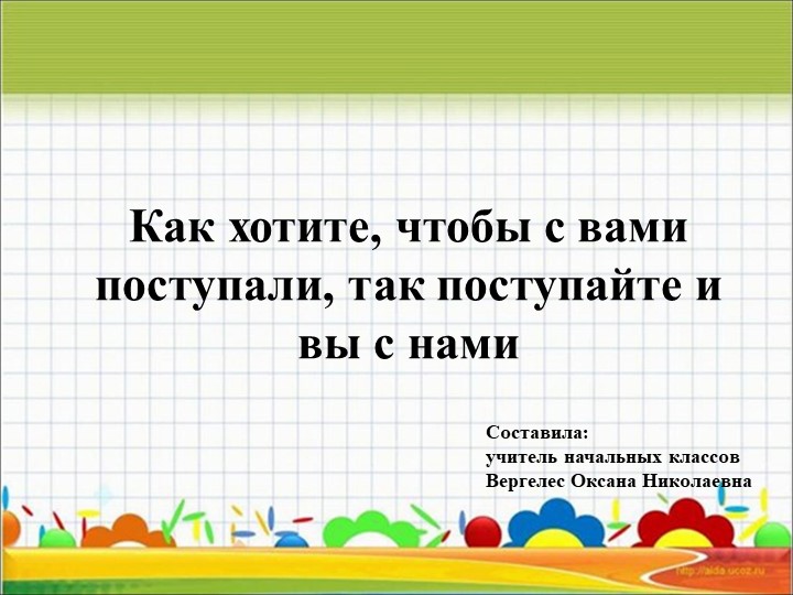 Презентация по теме Как хотите, чтобы с вами поступали, так поступайте и вы с нами - Скачать презентации бесплатно | Читать или скачать учебники для школы онлайн бесплатно ☑ Школьные учебники school-textbook.com