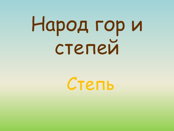 Народ гор и степей. Степь. - Скачать презентации бесплатно | Читать или скачать учебники для школы онлайн бесплатно ☑ Школьные учебники school-textbook.com