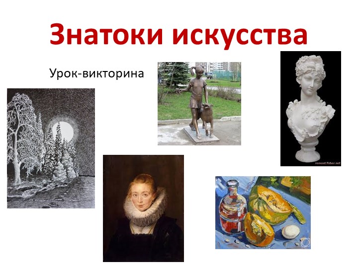 Презентация к обобщающему уроку "Многообразие художественных культур в мире" 4 класс - Скачать презентации бесплатно | Читать или скачать учебники для школы онлайн бесплатно ☑ Школьные учебники school-textbook.com