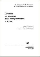 Пособие по физике для поступающих в вузы - Цедрик М.С. и др. - Скачать презентации бесплатно | Читать или скачать учебники для школы онлайн бесплатно ☑ Школьные учебники school-textbook.com